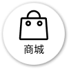 商城