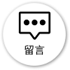 留言