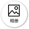 相册