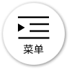 菜单