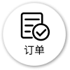 订单